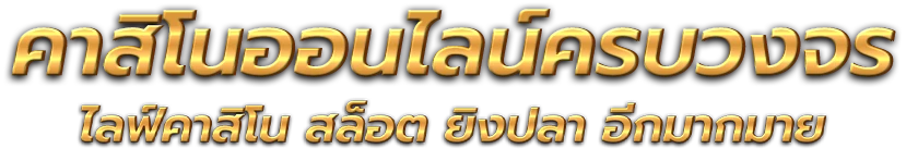 LUCKYGOLD22 - เว็บพนันที่สมบูรณ์แบบ มั่นคง เพื่อนักเดิมพันตัวจริง